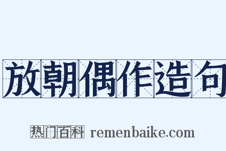 放朝偶作造句是什么意思的图片